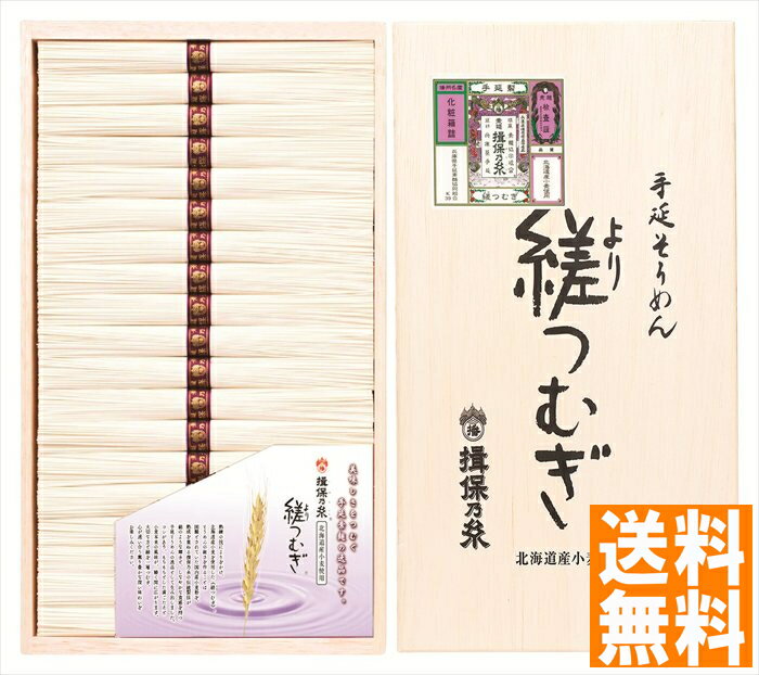 送料無料 手延べ素?揖保乃糸縒つむぎ (注)※6/12以降の出荷予定となります。北海道・沖縄・離島は配達不可 全国送料無料 御中元ギフト 早割 お中元2025 御中元 御見舞 お見舞い お取り寄せ グルメスイーツ