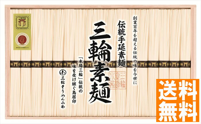 送料無料 三輪そうめん小西 三輪素麺 誉 (注)※6/12以降の出荷予定となります。北海道・沖縄・離島は配達不可 全国送料無料 御中元ギフト 早割 お中元2025 御中元 御見舞 お見舞い お取り寄せ グルメスイーツ