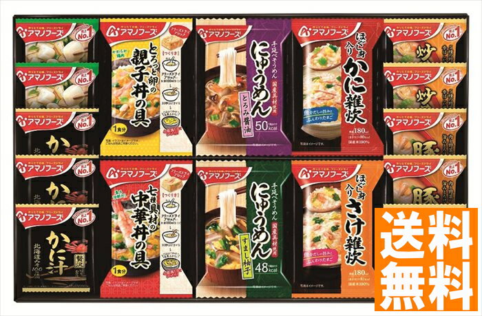 送料無料 アマノフーズ バラエティギフト (注)※6/12以降の出荷予定となります。北海道・沖縄・離島は配達不可 全国送料無料 御中元ギフト 早割 お中元2025 御中元 御見舞 お見舞い お取り寄せ グルメスイーツ