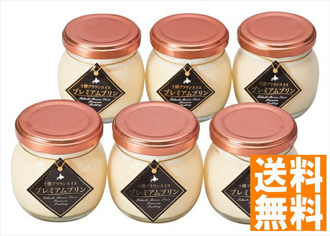 送料無料 十勝ブラウンスイス プレミアムプリン ※（注）北海道・沖縄・離島は配達不可 全国送料無料 御歳暮ギフト 早割 お歳暮2024 御見舞 お見舞い お取り寄せ グルメスイーツ