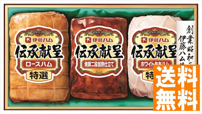送料無料 伊藤ハム 伝承献呈ギフトセット IGM-508 ※（注）北海道・沖縄・離島は配達不可 全国送料無料 御歳暮ギフト 早割 お歳暮2024 御見舞 お見舞い お取り寄せ グルメスイーツ
