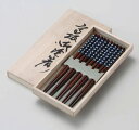 滑り止め木箸揃 木箱入(紺)