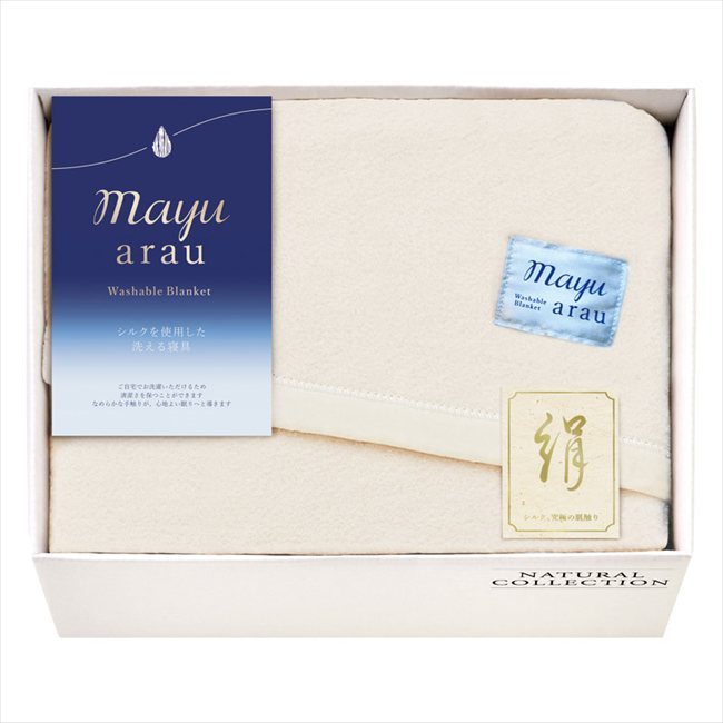 mayuあらう 洗えるシルク混毛布 WAS46100 内祝 内祝い お祝 御祝 記念品 出産内祝い プレゼント 快気祝い 粗供養 引出物