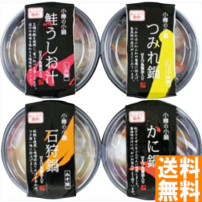 送料無料 小樽の小鍋詰合せ ※（注）北海道・沖縄・離島は配達不可 全国送料無料 御歳暮ギフト 早割 お歳暮2024 御見舞 お見舞い お取り寄せ グルメスイーツのサムネイル