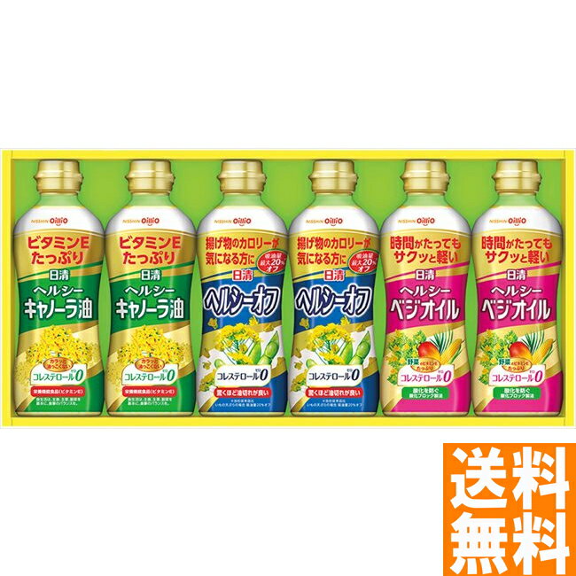 送料無料 日清オイリオ ヘルシーオイルギフト ※（注）北海道・沖縄・離島は配達不可 全国送料無料 御歳暮ギフト 早割 お歳暮2024 御見舞 お見舞い お取り寄せ グルメスイーツ
