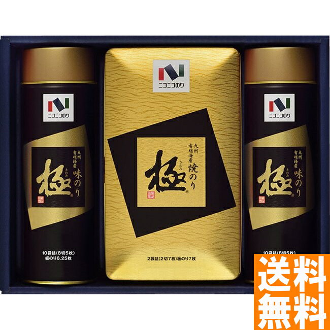 送料無料 ニコニコのり 極シリーズ 有明海産極海苔詰合せ ※（注）北海道・沖縄・離島は配達不可 全国送料無料 御歳暮ギフト 早割 お歳暮2024 御見舞 お見舞い お取り寄せ グルメスイーツ