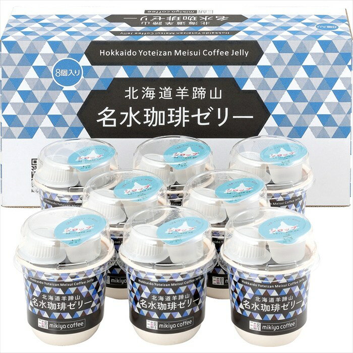 送料無料 三喜屋珈琲 北海道羊蹄山名水珈琲ゼリー詰合せ MMC-CZ 全国送料無料 御歳暮ギフト 早割 お歳暮2025 御見舞 お見舞い お取り寄せ グルメスイーツ