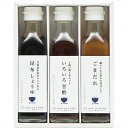 送料無料 ゆとりのキッチン 料理家 栗原はるみ監修 調味料3本セット 410N-242 全国送料無料 御歳暮ギフト 早割 お歳暮2025 御見舞 お見舞い お取り寄せ グルメスイーツ