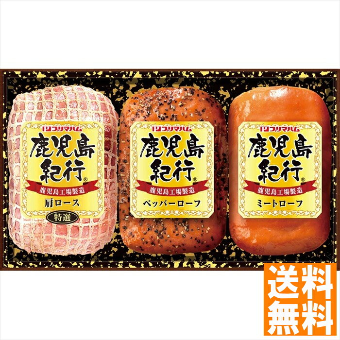 送料無料 プリマハム 鹿児島紀行ギフト H-360S 全国送料無料 御中元ギフト 早割 お中元2025 御見舞 お見舞い お取り寄せ グルメスイーツ