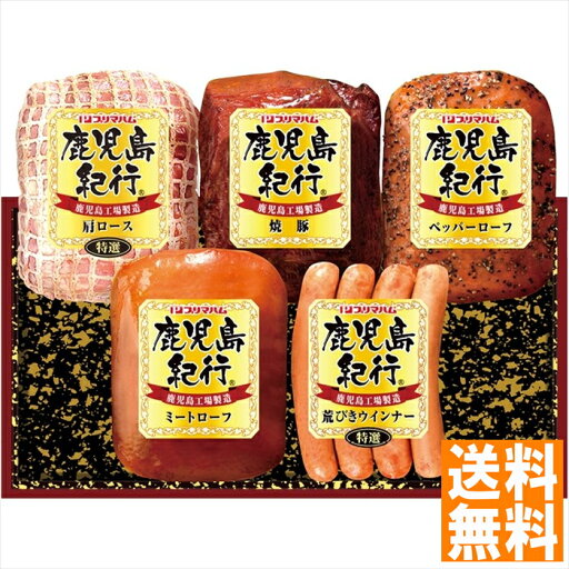 送料無料 プリマハム 鹿児島紀行ギフト H-535S 全国送料無料 御中元ギフト 早割 お中元2025 御見舞 お見舞い お取り寄せ グルメスイーツ 送料無料 プリマハム 鹿児島紀行ギフト H-535S 全国送料無料 御中元ギフト 早割 お中元2025 御見舞 お見舞い お取り寄せ グルメスイーツ