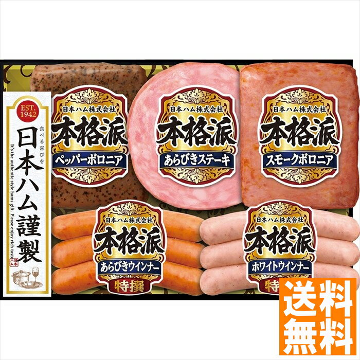 送料無料 ニッポンハム 本格派ギフト NH-342 全国送料無料 御中元ギフト 早割 お中元2025 御見舞 お見舞い お取り寄せ グルメスイーツ
