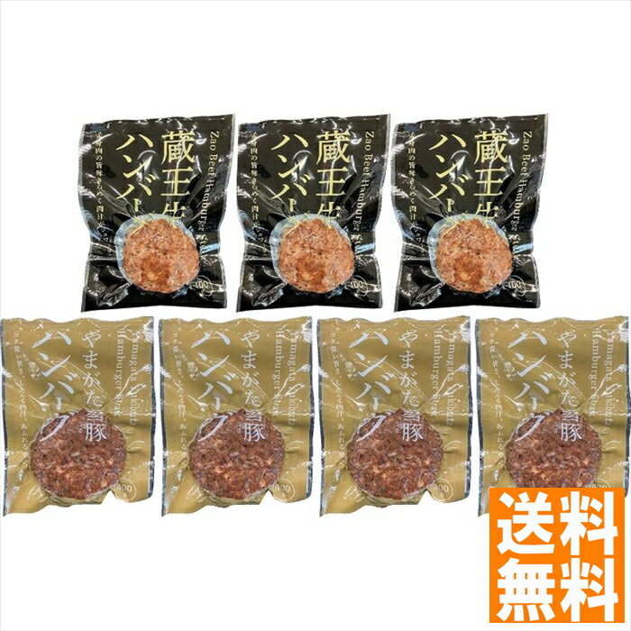 送料無料 高橋畜産 蔵王牛とやまがた雪豚のハンバーグ詰合せ 2623007070 全国送料無料 御中元ギフト 早割 お中元2025 御見舞 お見舞い お取り寄せ グルメスイーツ