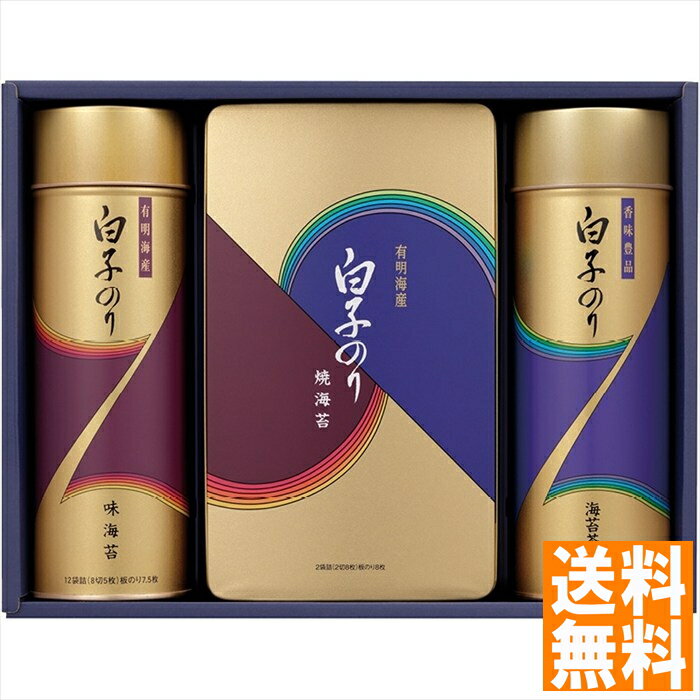 送料無料 白子のり 有明海産海苔詰合せ NF-300 全国送料無料 御中元ギフト 早割 お中元2025 御見舞 お見舞い お取り寄せ グルメスイーツ
