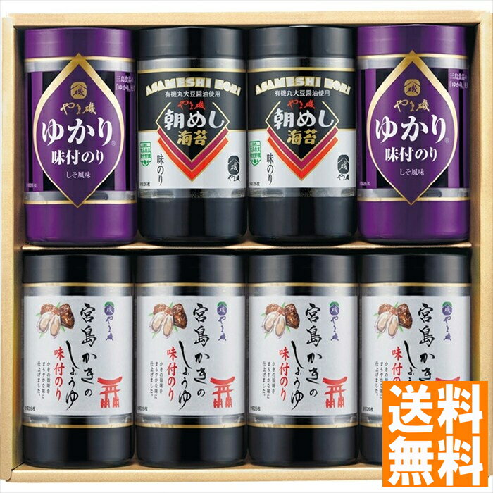 送料無料 やま磯 卓上味付海苔バラエティギフト VC-8KG 全国送料無料 御中元ギフト 早割 お中元2025 御見舞 お見舞い お取り寄せ グルメスイーツ