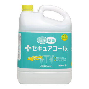 【在庫あり】【送料無料】【強力除菌効果】洗浄＋除菌製剤　セキュアコール　5.0L　ニイタカ　【エタノール入り洗浄剤】99.999%ウイルス除去！ウイルス・細菌・カビ・酵母など様々な微生物のコントロールに役立ちます！エタノール　手　手指　ハンド　除菌　アルコール