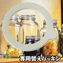 セラーメイト密封瓶　専用パッキン