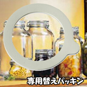 セラーメイト密封瓶　専用パッキン （0.5L～4.0Lまで対応） 業務用 キッチン用品 厨房用品 食器 居酒屋 おしゃれ食器 創作料理