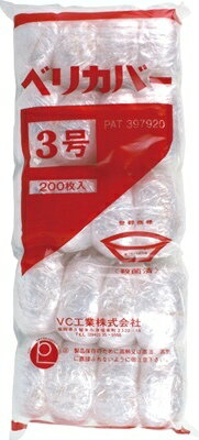 ベリカバー 3号 ◆ご注文単位：1袋(200枚入) 業務用 キッチン用品 厨房用品 食器 居酒屋 おしゃれ食器 創作料理
