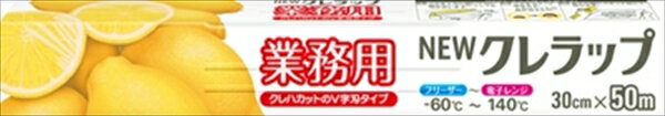 NEWクレラップ 30*50m ◆ご注文単位：1本 業務用 キッチン用品 厨房用品 食器 居酒屋 おしゃれ食器 創作..