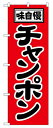 のぼり2769 チャンポン ◆ご注文単位:1枚 業務用 キッチン用品 厨房用品 食器 居酒屋 おしゃれ食器 創作料理(3)