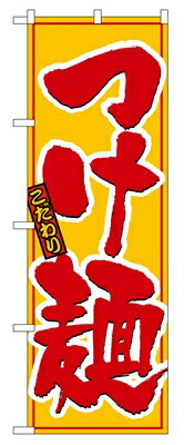 Rakuten - のぼり8080　つけ麺 ◆ご注文単位：1枚 業務用 キッチン用品 厨房用品 食器 居酒屋 おしゃれ食器 創作料理