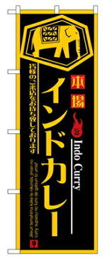 のぼり8178　インドカレー ◆ご注文単位：1枚