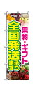 のぼり1364 果物・ギフト(全国発送承 ◆ご注文単位:1枚 業務用 キッチン用品 厨房用品 食器 居酒屋 おしゃれ食器 創作料理