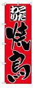 のぼり3373 こだわり焼鳥 ◆ご注文単位:1枚 業務用 キッチン用品 厨房用品 食器 居酒屋 おしゃれ食器 創作料理