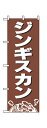 のぼり2164 ジンギスカン ◆ご注文単位:1枚 業務用 キッチン用品 厨房用品 食器 居酒屋 おしゃれ食器 創作料理