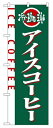 のぼり2150 アイスコーヒー ◆ご注文単位:1枚 業務用 キッチン用品 厨房用品 食器 居酒屋 おしゃれ食器 創作料理