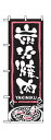 のぼり2130 炭火焼肉 ◆ご注文単位:1枚 業務用 キッチン用品 厨房用品 食器 居酒屋 おしゃれ食器 創作料理