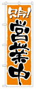 のぼり2157 営業中 ◆ご注文単位:1枚 業務用 キッチン用品 厨房用品 食器 居酒屋 おしゃれ食器 創作料理