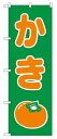 のぼり2220 かき ◆ご注文単位:1枚 業務用 キッチン用品 厨房用品 食器 居酒屋 おしゃれ食器 創作料理