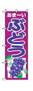 のぼり2205 ぶどう ◆ご注文単位:1枚 業務用 キッチン用品 厨房用品 食器 居酒屋 おしゃれ食器 創作料理
