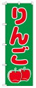 のぼり2221 りんご ◆ご注文単位:1枚 業務用 キッチン用品 厨房用品 食器 居酒屋 おしゃれ食器 創作料理