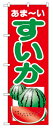 のぼり2225 すいか ◆ご注文単位:1枚 業務用 キッチン用品 厨房用品 食器 居酒屋 おしゃれ食器 創作料理