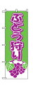 のぼり2211 ぶどう狩り ◆ご注文単位:1枚 業務用 キッチン用品 厨房用品 食器 居酒屋 おしゃれ食器 創作料理