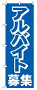 のぼり2197 アルバイト募集中 ◆ご注文単位:1枚 業務用 キッチン用品 厨房用品 食器 居酒屋 おしゃれ食器 創作料理