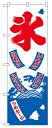 のぼり2231 氷 ◆ご注文単位:1枚 業務用 キッチン用品 厨房用品 食器 居酒屋 おしゃれ食器 創作料理