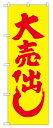 のぼり2200 大売り出し ◆ご注文単位:1枚 業務用 キッチン用品 厨房用品 食器 居酒屋 おしゃれ食器 創作料理