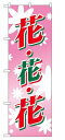 のぼり2202 花・花・花 ◆ご注文単位:1枚 業務用 キッチン用品 厨房用品 食器 居酒屋 おしゃれ食器 創作料理
