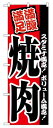 のぼり2291旗 焼肉 ◆ご注文単位:1枚 業務用 キッチン用品 厨房用品 食器 居酒屋 おしゃれ食器 創作料理