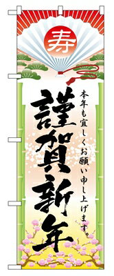 のぼり2801　謹賀新年 ◆ご注文単位：1枚 業務用 キッチン用品 厨房用品 食器 居酒屋 おしゃれ食器 創作料理