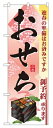 のぼり2926 おせち ◆ご注文単位:1枚 業務用 キッチン用品 厨房用品 食器 居酒屋 おしゃれ食器 創作料理