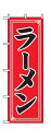 のぼり2100 ラーメン ◆ご注文単位:1枚 業務用 キッチン用品 厨房用品 食器 居酒屋 おしゃれ食器 創作料理