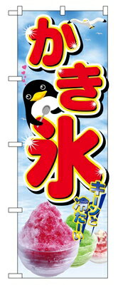 Rakuten - のぼり2282　かき氷 ◆ご注文単位：1枚 業務用 キッチン用品 厨房用品 食器 居酒屋 おしゃれ食器 創作料理