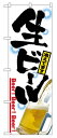 のぼり2283 生ビール ◆ご注文単位:1枚 業務用 キッチン用品 厨房用品 食器 居酒屋 おしゃれ食器 創作料理