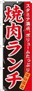 のぼり7504 焼肉ランチ ◆ご注文単位:1枚 業務用 キッチン用品 厨房用品 食器 居酒屋 おしゃれ食器 創作料理