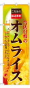 のぼり7429 オムライス ◆ご注文単位:1枚 業務用 キッチン用品 厨房用品 食器 居酒屋 おしゃれ食器 創作料理
