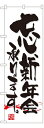 のぼり7463 忘新年会 ◆ご注文単位:1枚 業務用 キッチン用品 厨房用品 食器 居酒屋 おしゃれ食器 創作料理